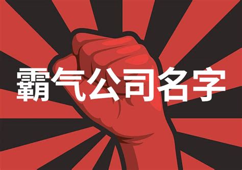 霸气公司名字英文|霸气的英文公司名字大全集